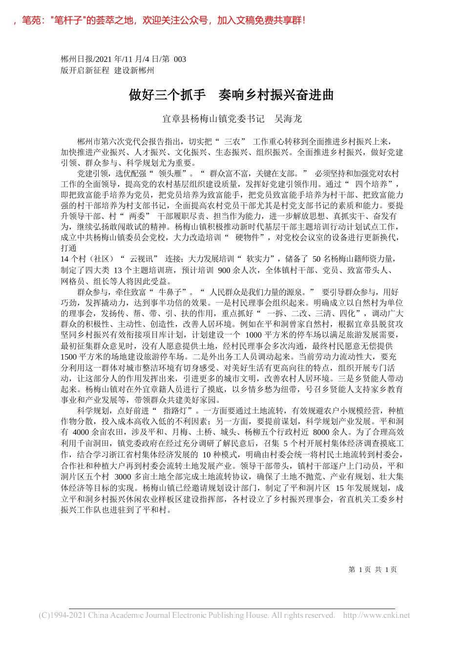 宜章县杨梅山镇党委书记吴海龙：做好三个抓手奏响乡村振兴奋进曲_第1页