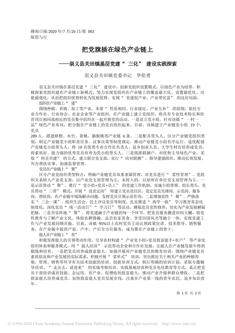 崇义县关田镇党委书记华伦勇：把党旗插在绿色产业链上_第1页