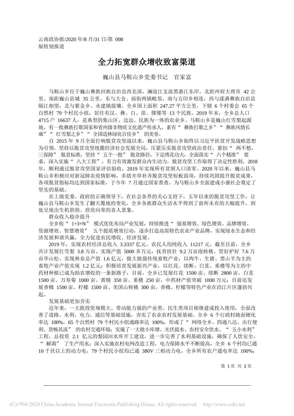 巍山县马鞍山乡党委书记官家富：全力拓宽群众增收致富渠道_第1页