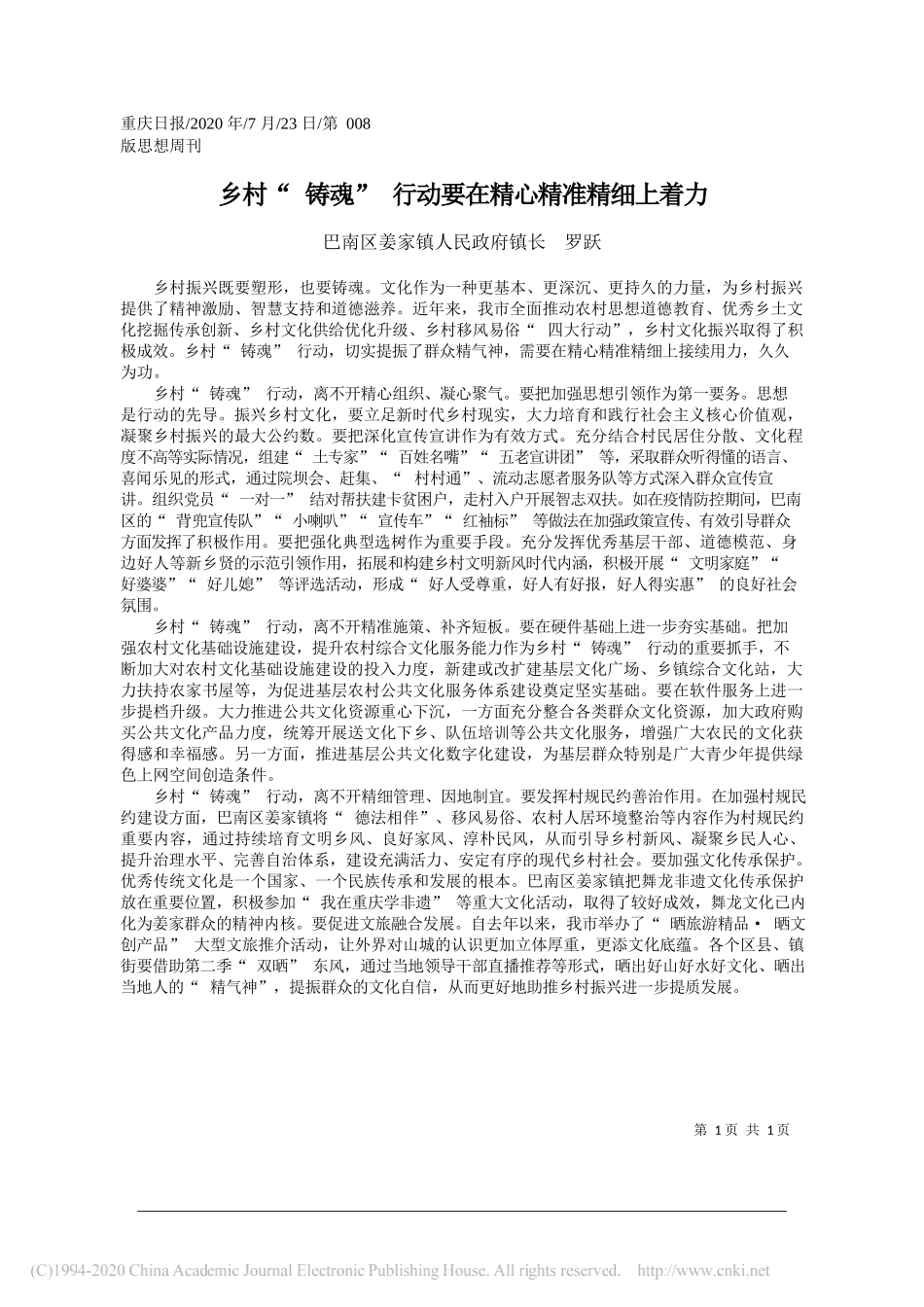 巴南区姜家镇人民政府镇长罗跃：乡村铸魂行动要在精心精准精细上着力_第1页