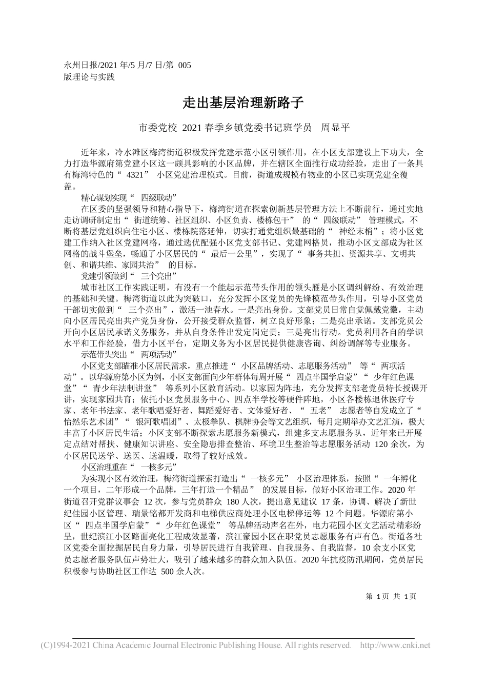 市委党校2021春季乡镇党委书记班学员周显平：走出基层治理新路子_第1页