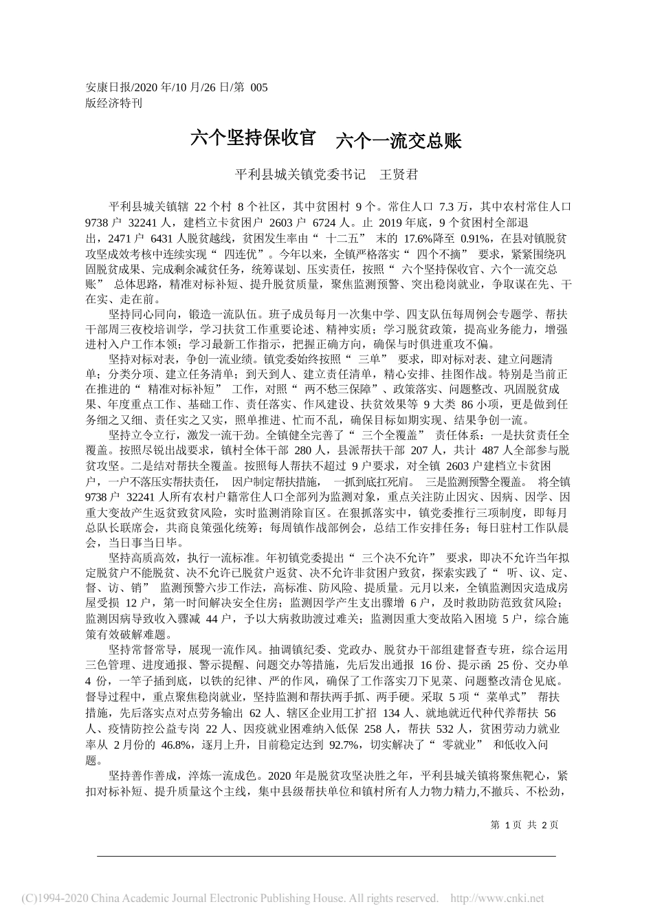 平利县城关镇党委书记王贤君：六个坚持保收官六个一流交总账_第1页