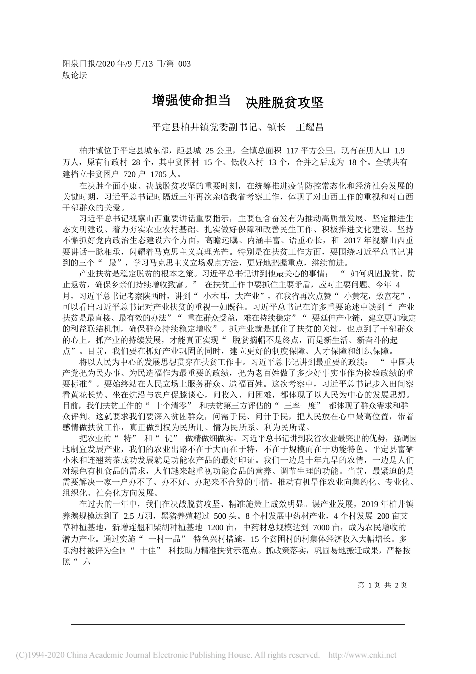 平定县柏井镇党委副书记、镇长王耀昌：增强使命担当决胜脱贫攻坚_第1页