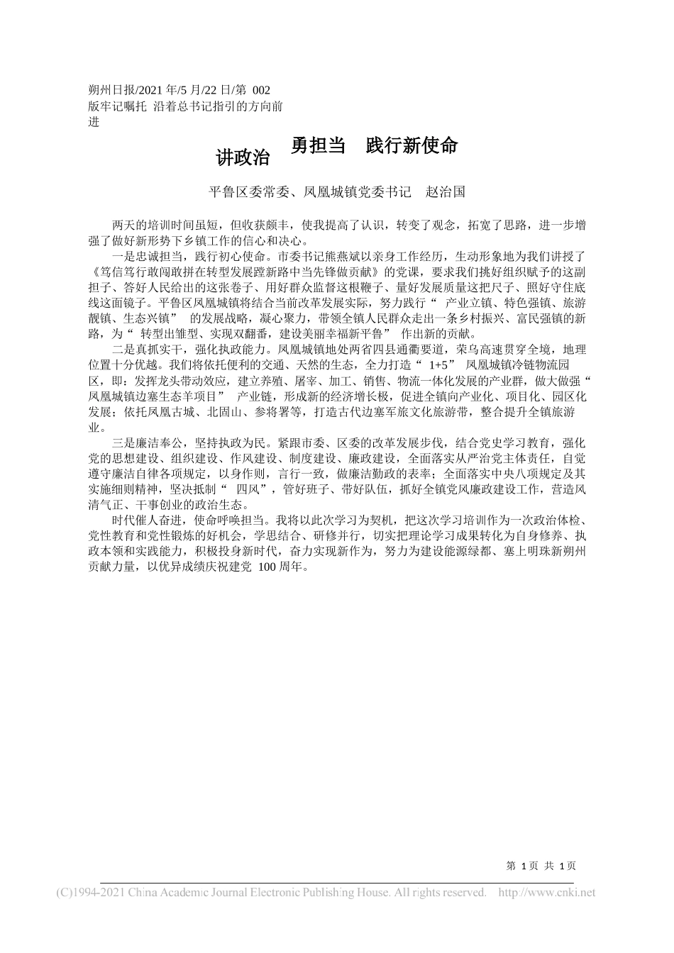 平鲁区委常委、凤凰城镇党委书记赵治国：讲政治勇担当践行新使命_第1页