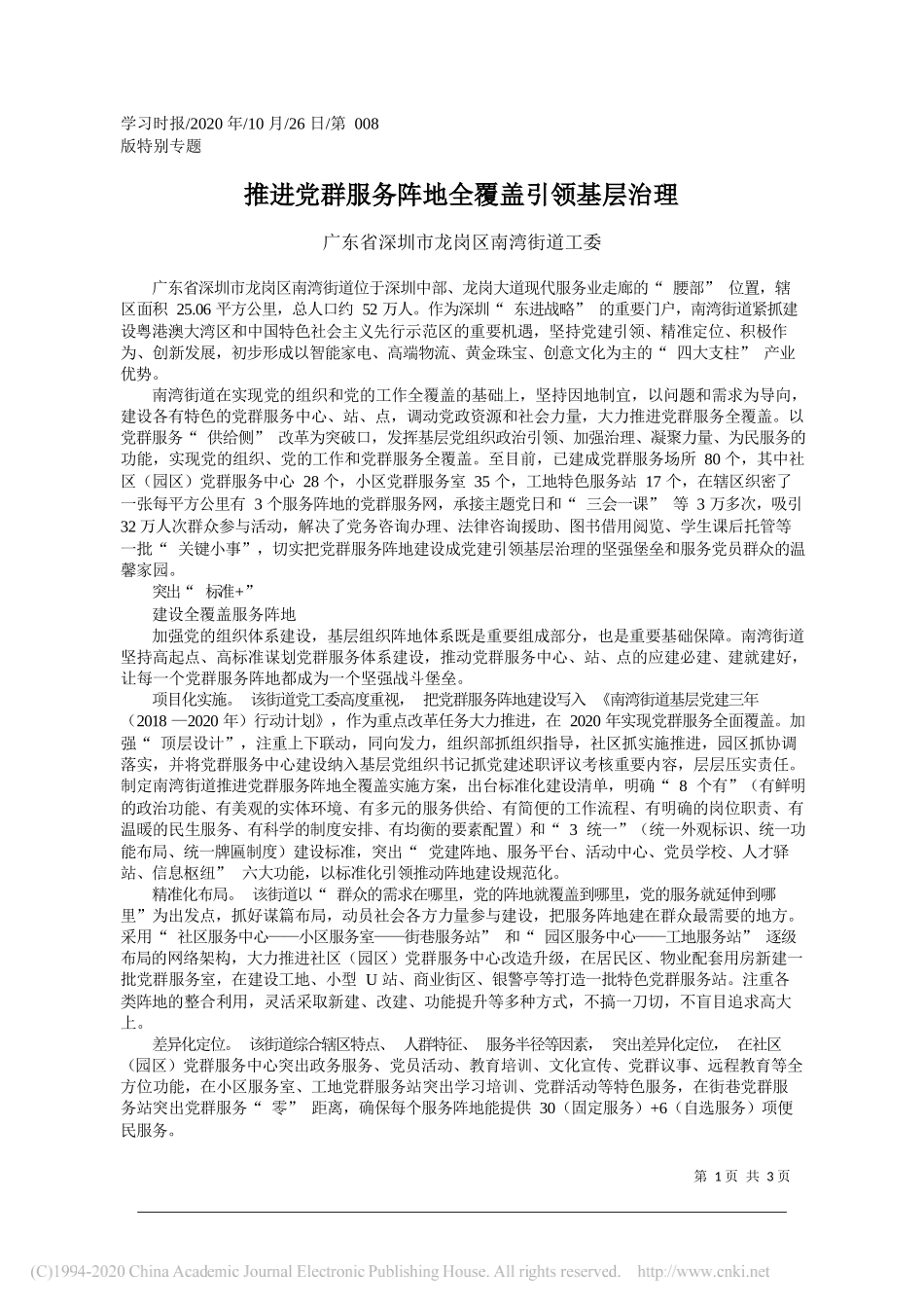 广东省深圳市龙岗区南湾街道工委：推进党群服务阵地全覆盖引领基层治理_第1页