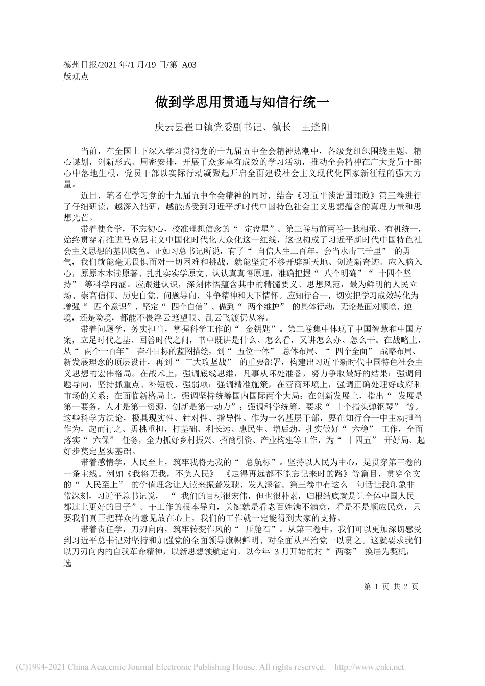 庆云县崔口镇党委副书记、镇长王逢阳：做到学思用贯通与知信行统一_第1页