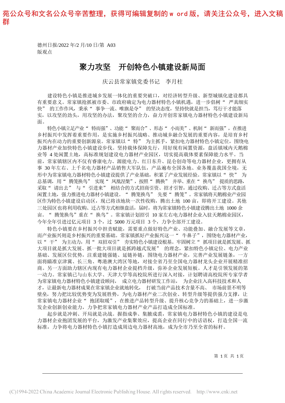 庆云县常家镇党委书记李月柱：聚力攻坚开创特色小镇建设新局面_第1页