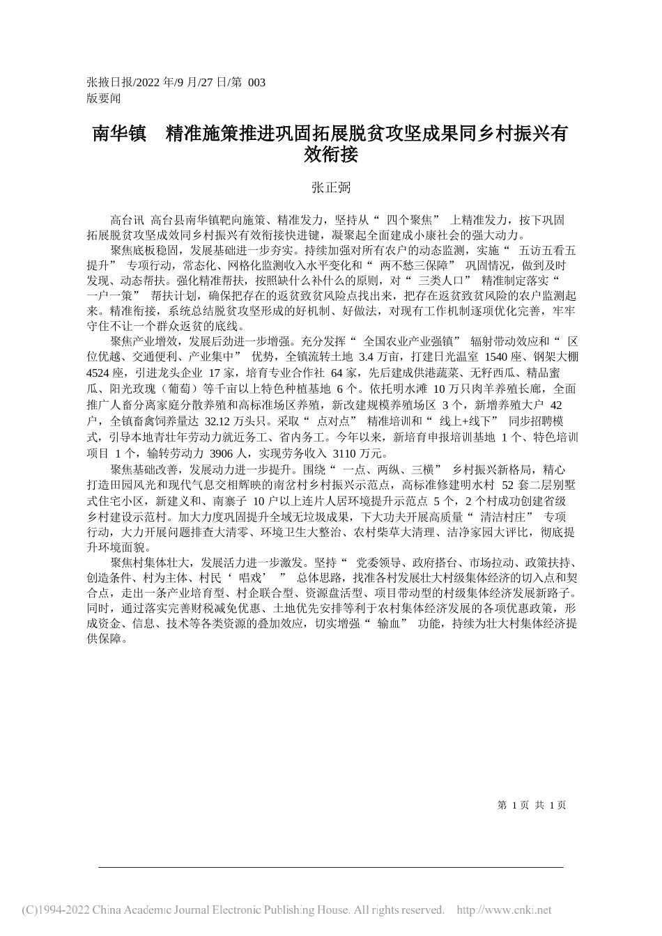 张正弼：南华镇精准施策推进巩固拓展脱贫攻坚成果同乡村振兴有效衔接_第1页