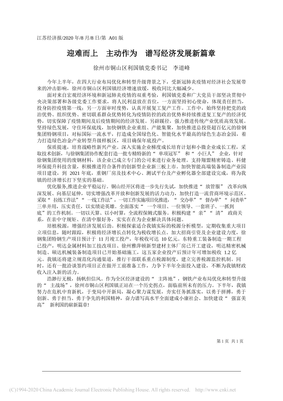 徐州市铜山区利国镇党委书记李道峰：迎难而上主动作为谱写经济发展新篇章_第1页