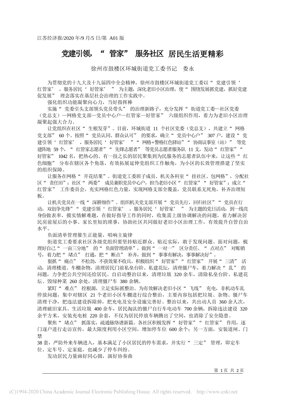 徐州市鼓楼区环城街道党工委书记娄永：党建引领，管家服务社区居民生活更精彩_第1页