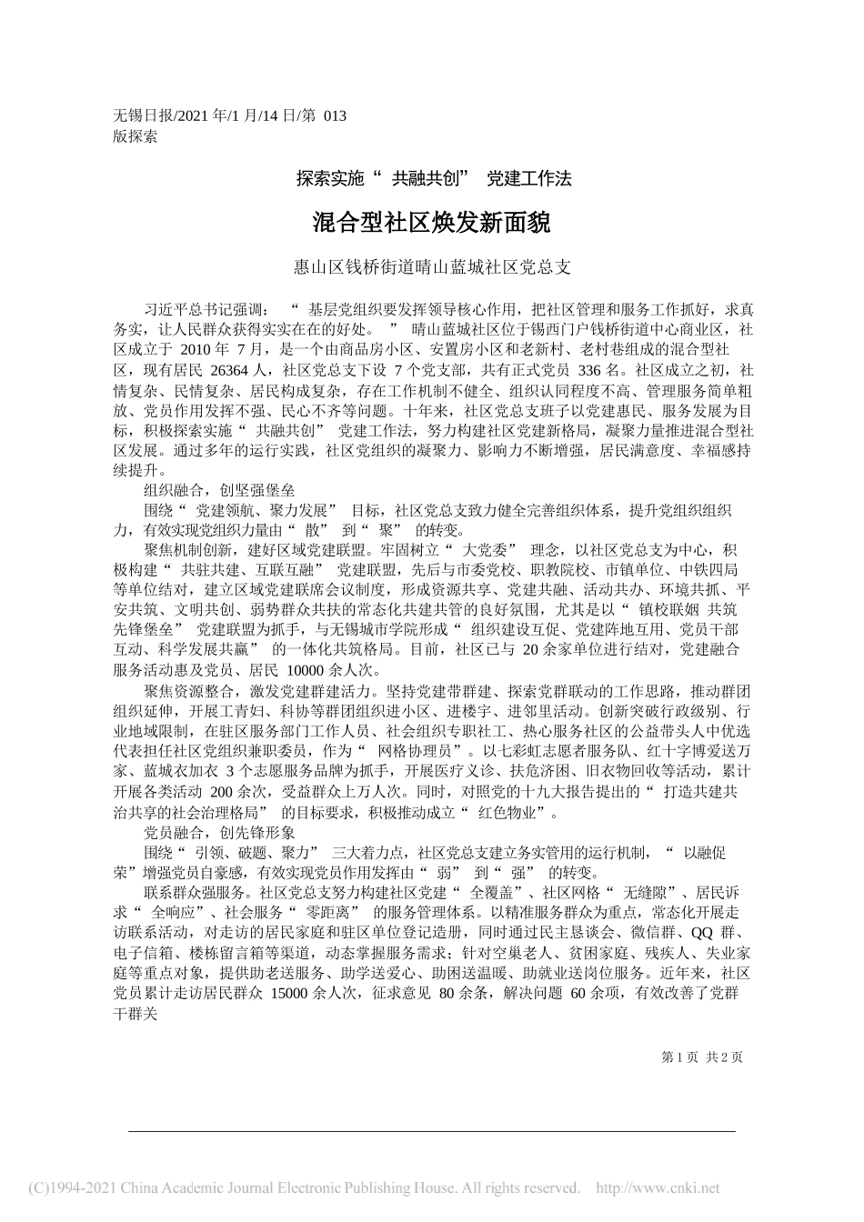 惠山区钱桥街道晴山蓝城社区党总支：混合型社区焕发新面貌_第1页