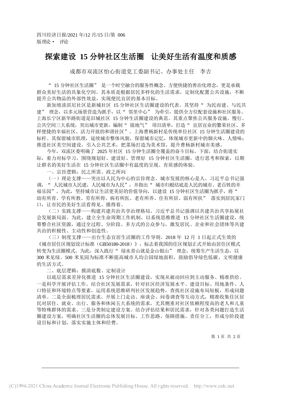 成都市双流区怡心街道党工委副书记、办事处主任李吉：探索建设15分钟社区生活圈让美好生活有温度和质感_第1页