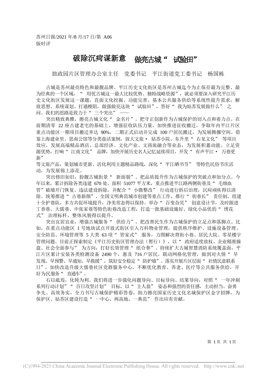 拙政园片区管理办公室主任党委书记平江街道党工委书记杨国栋：破除沉疴谋新意做亮古城试验田_第1页