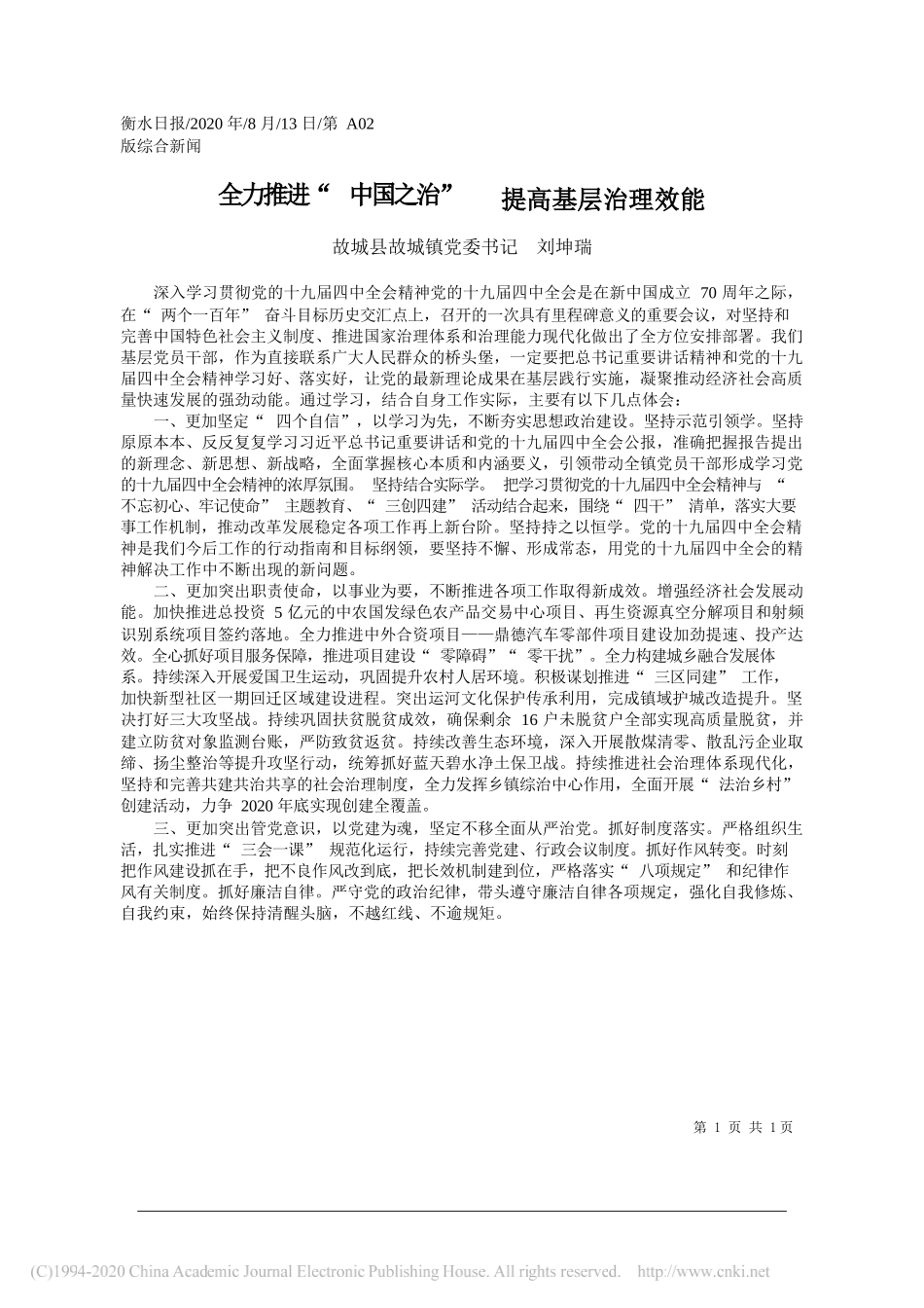 故城县故城镇党委书记刘坤瑞：全力推进中国之治提高基层治理效能_第1页