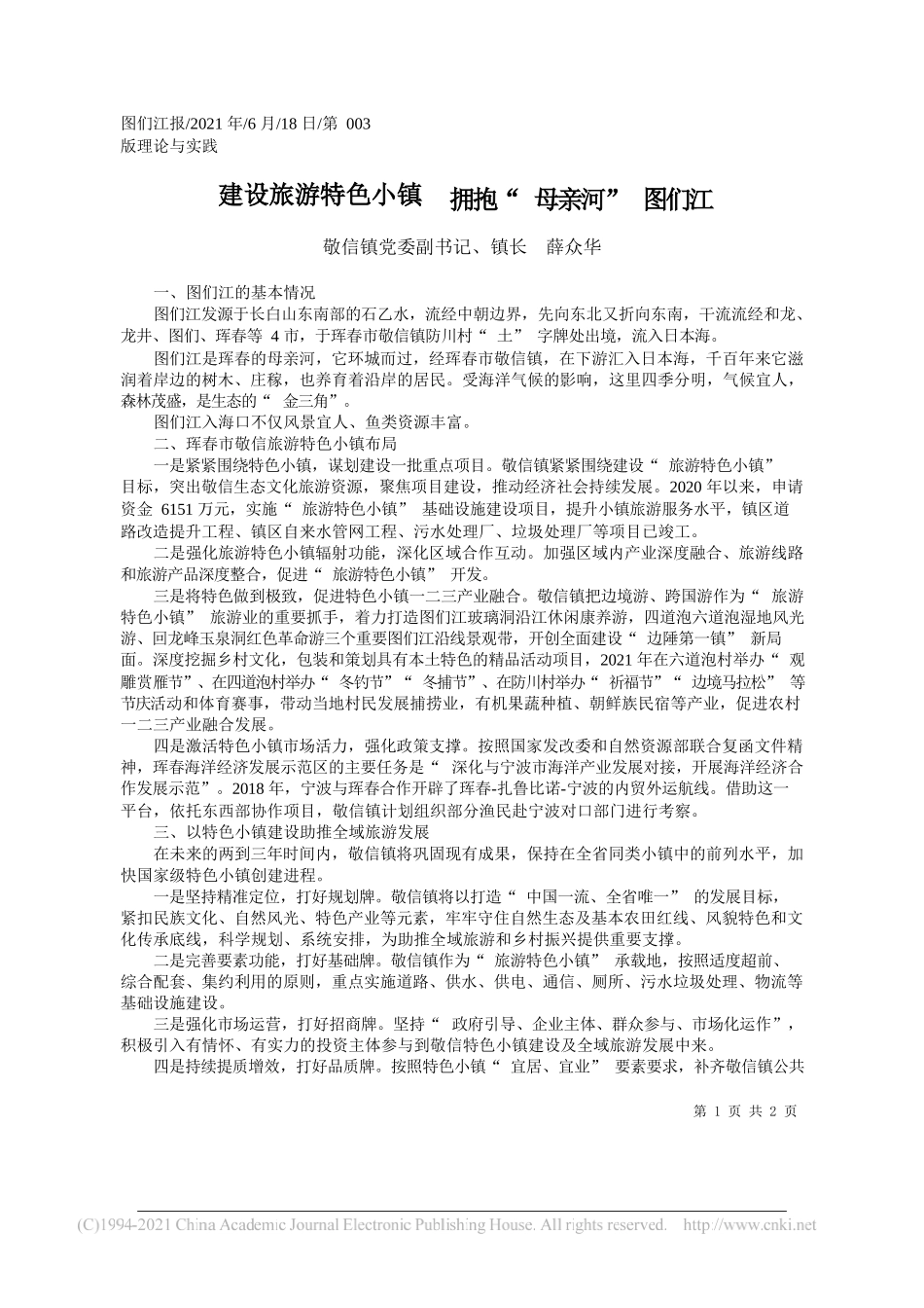 敬信镇党委副书记、镇长薛众华：建设旅游特色小镇拥抱母亲河图们江_第1页