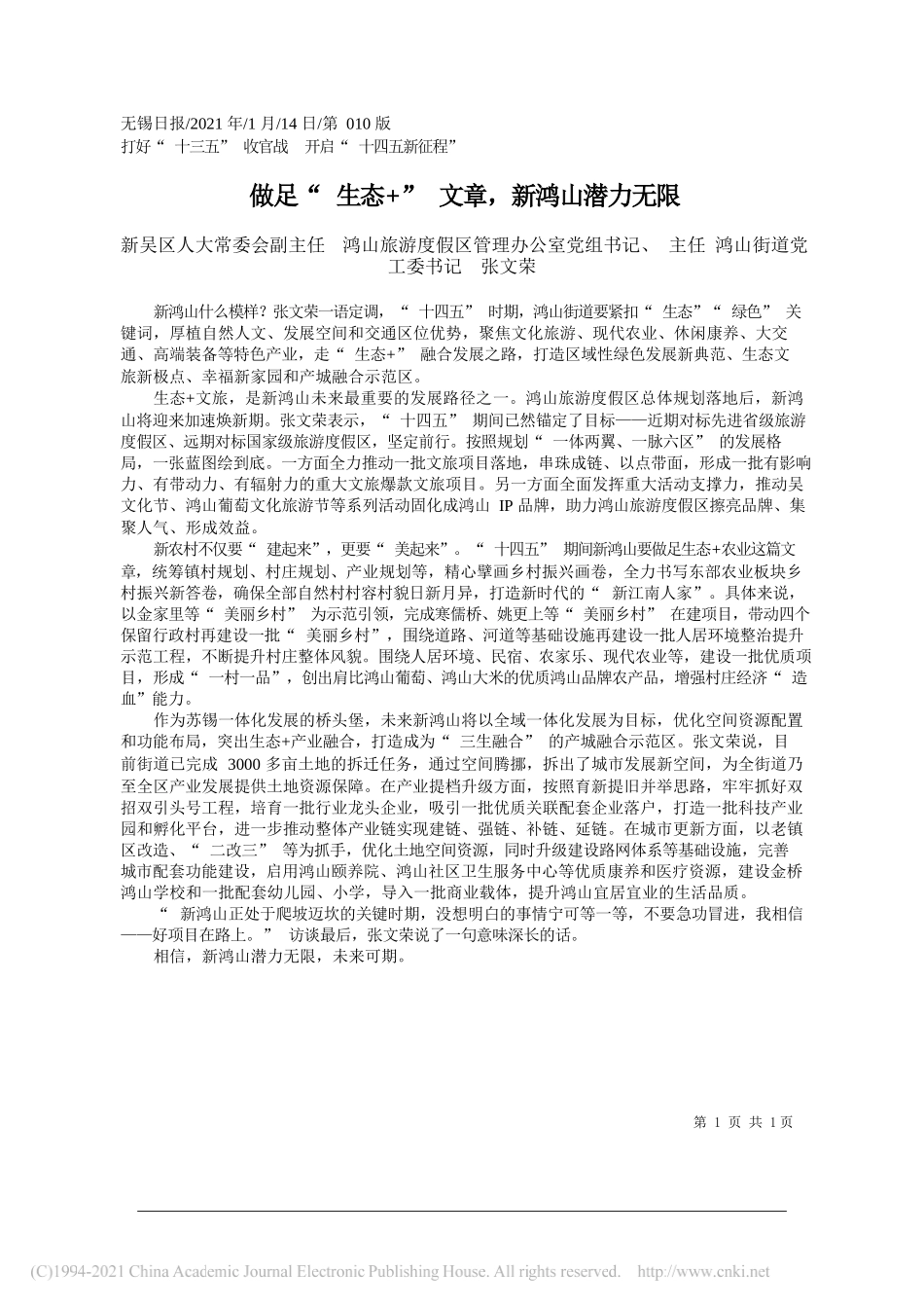 新吴区人大常委会副主任鸿山旅游度假区管理办公室党组书记、主任鸿山街道党工委书记张文荣：做足生态+文章，新鸿山潜力无限_第1页