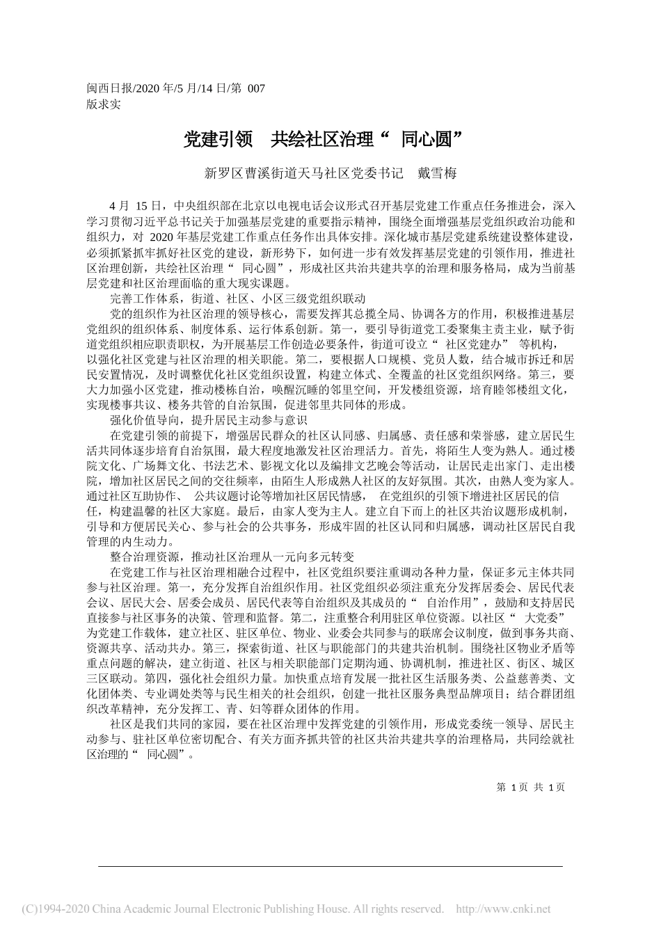新罗区曹溪街道天马社区党委书记戴雪梅：党建引领共绘社区治理同心圆_第1页