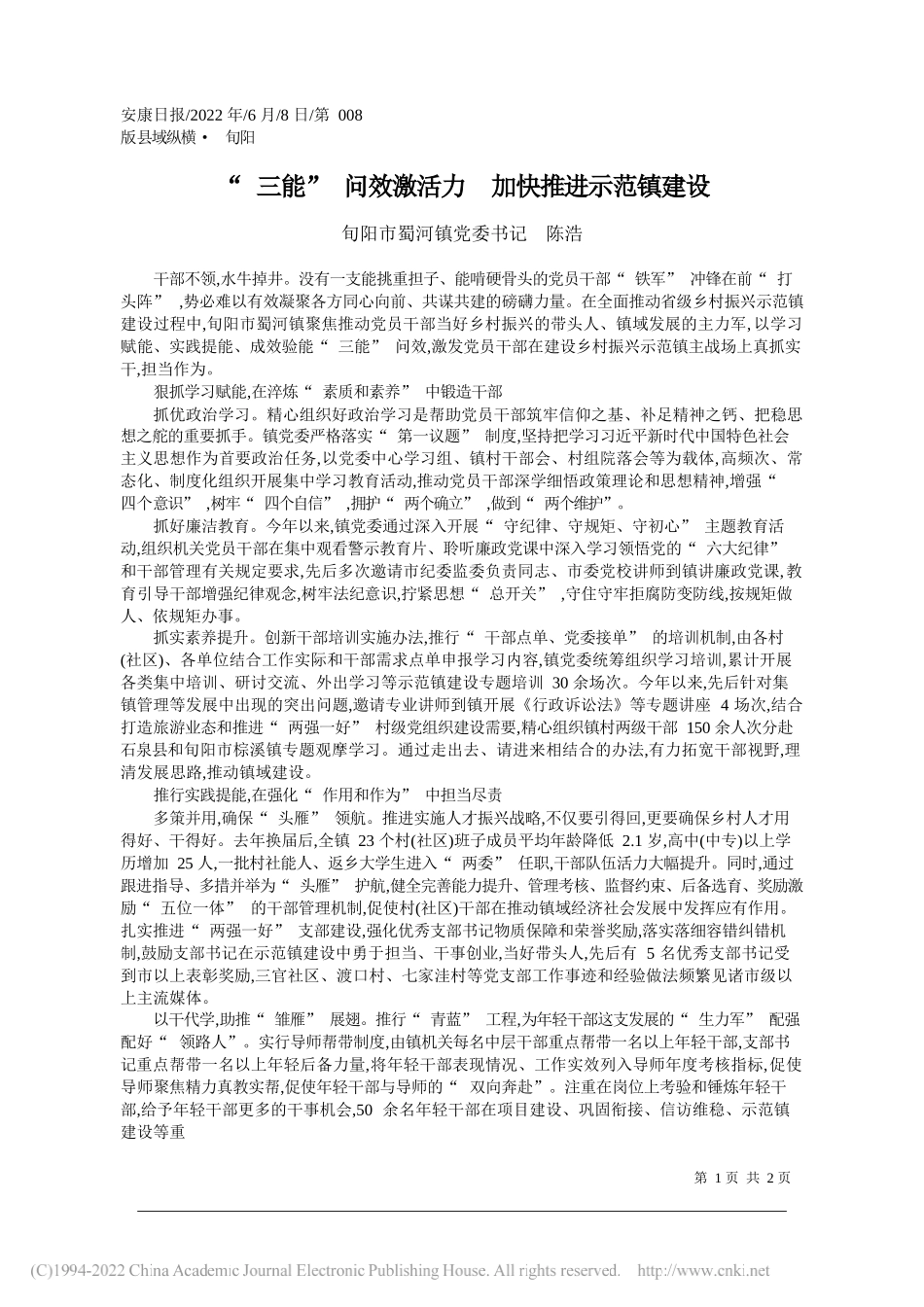 旬阳市蜀河镇党委书记陈浩：三能问效激活力加快推进示范镇建设_第1页