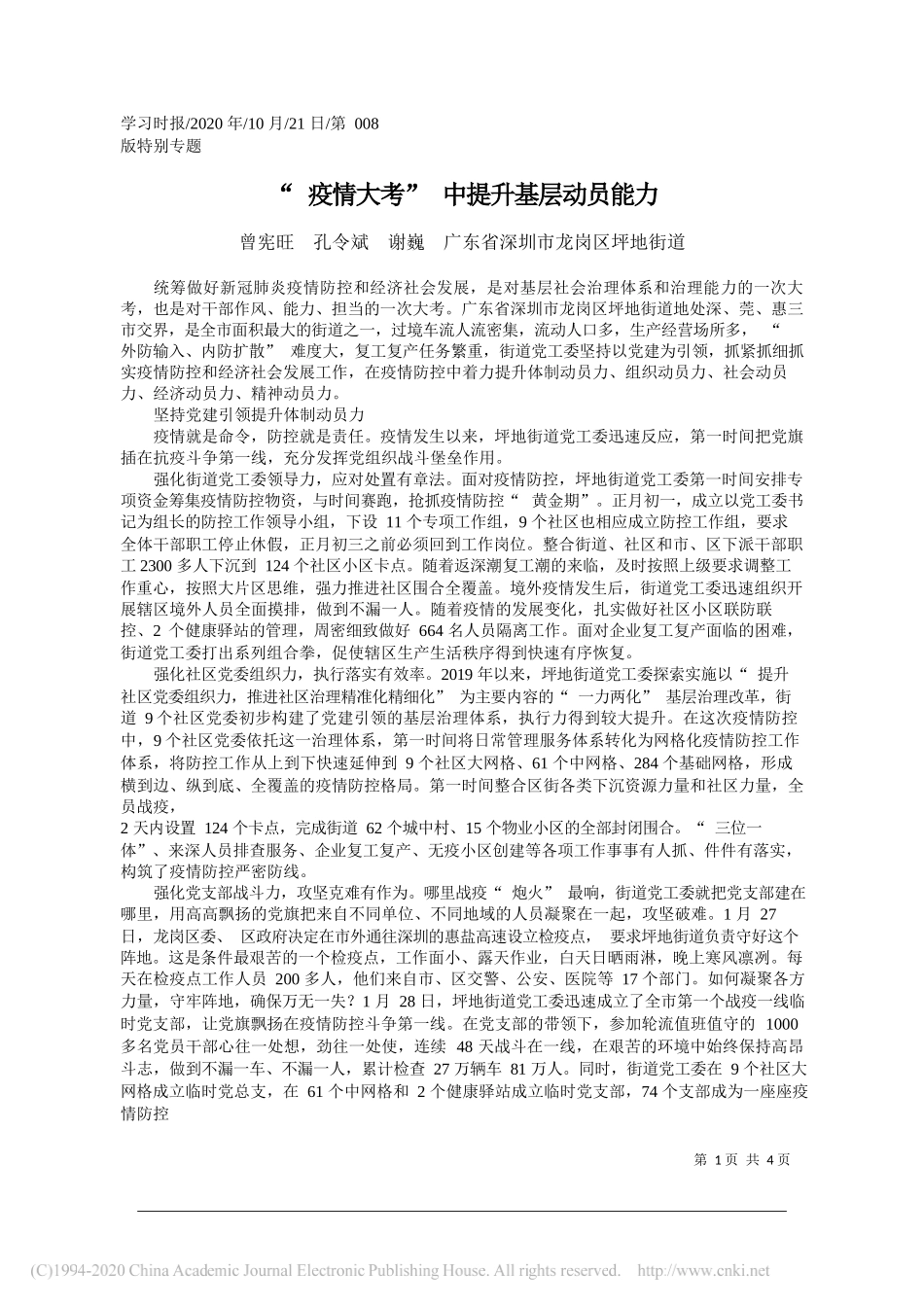 曾宪旺孔令斌谢巍广东省深圳市龙岗区坪地街道：疫情大考中提升基层动员能力_第1页