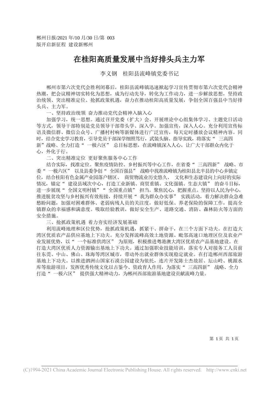 李义钢桂阳县流峰镇党委书记：在桂阳高质量发展中当好排头兵主力军_第1页