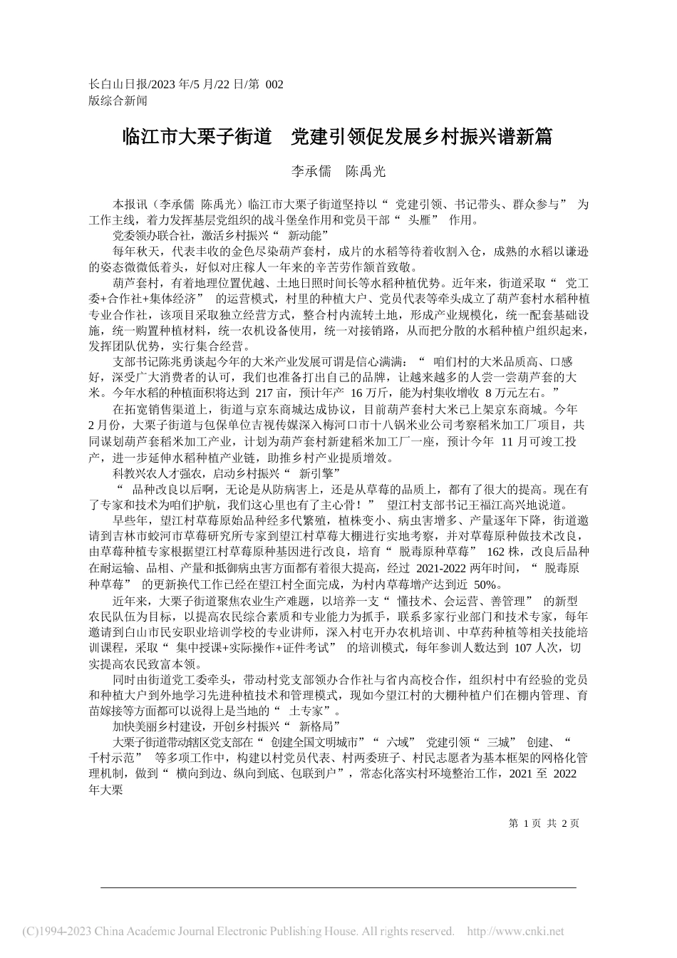 李承儒陈禹光：临江市大栗子街道党建引领促发展乡村振兴谱新篇_第1页