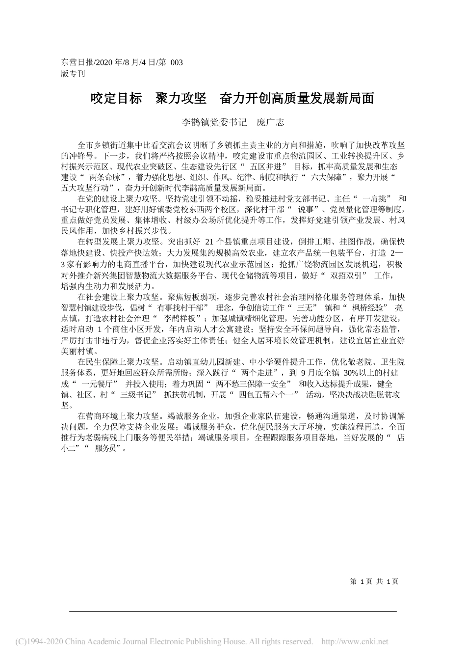 李鹊镇党委书记庞广志：咬定目标聚力攻坚奋力开创高质量发展新局面_第1页