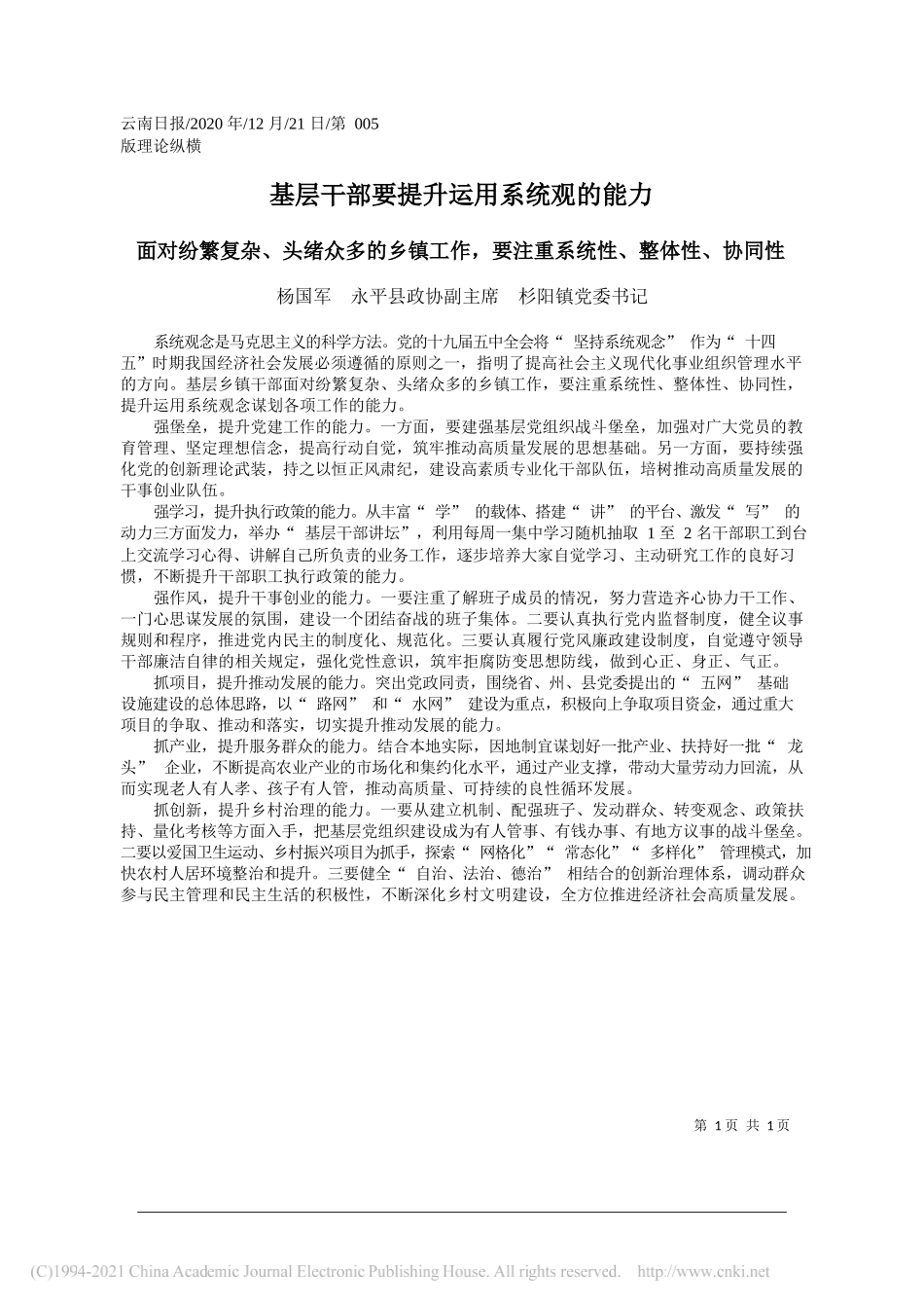 杨国军永平县政协副主席杉阳镇党委书记：基层干部要提升运用系统观的能力_第1页