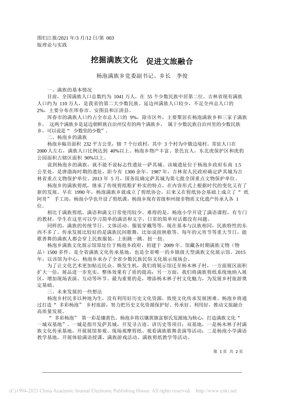 杨泡满族乡党委副书记、乡长李俊：挖掘满族文化促进文旅融合_第1页