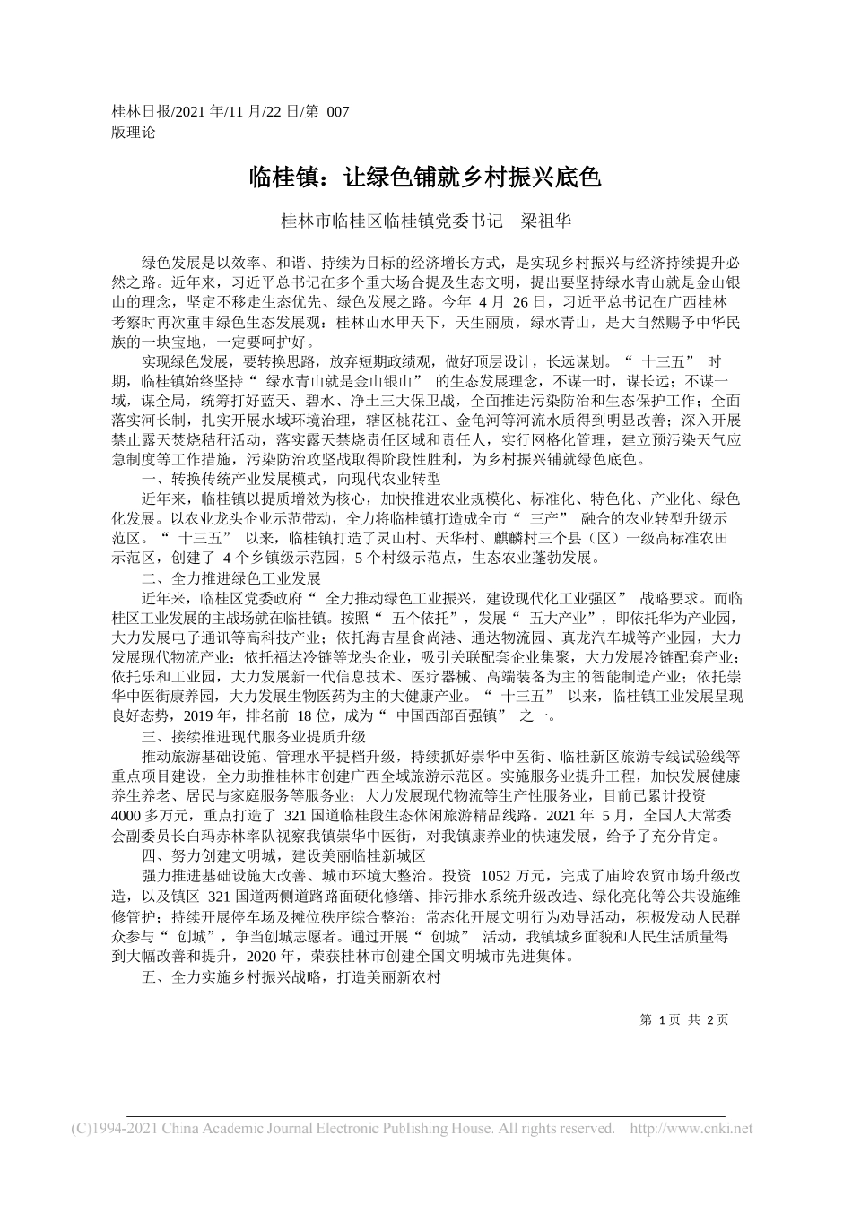 桂林市临桂区临桂镇党委书记梁祖华：临桂镇：让绿色铺就乡村振兴底色_第1页