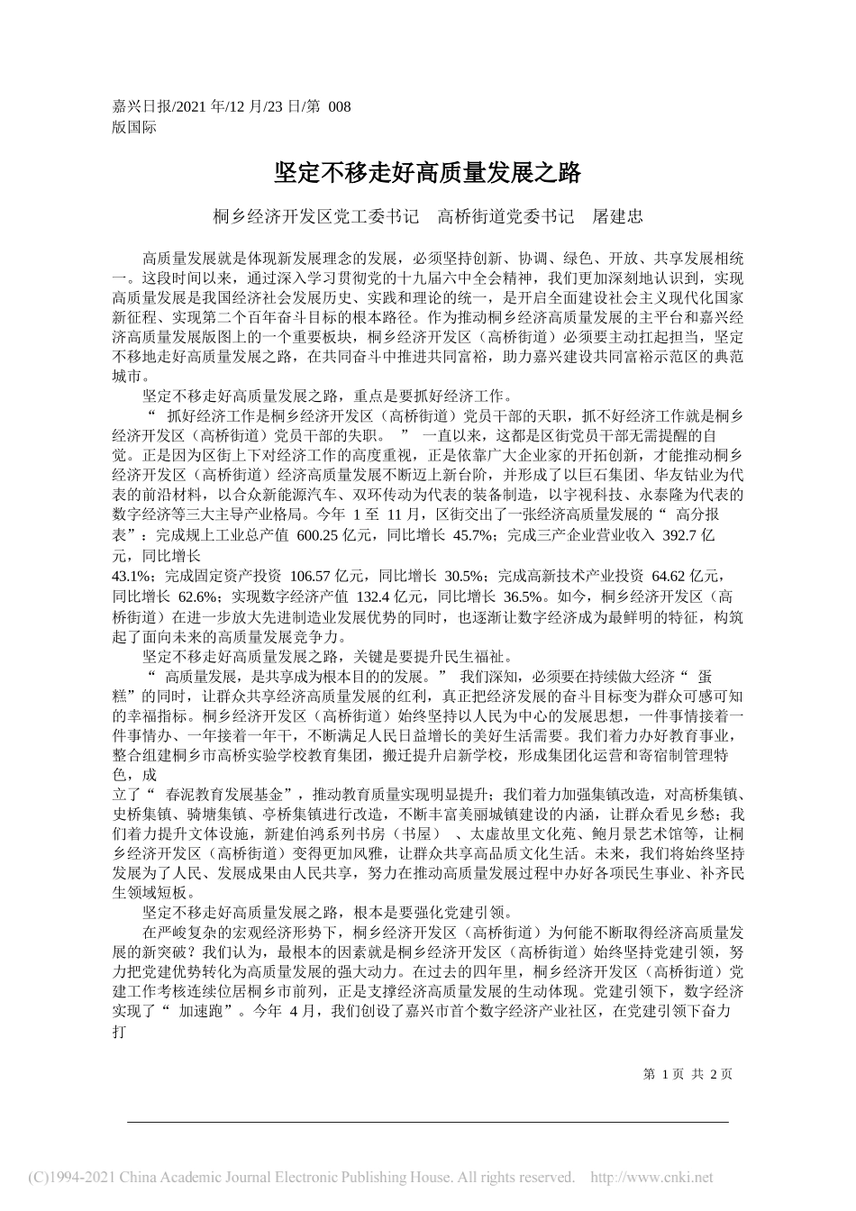 桐乡经济开发区党工委书记高桥街道党委书记屠建忠：坚定不移走好高质量发展之路——笔苑公众号和文名公众号辛苦整理_第1页