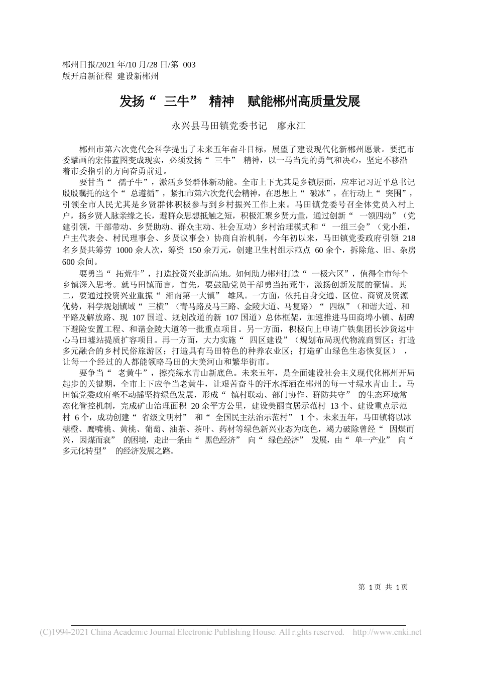 永兴县马田镇党委书记廖永江：发扬三牛精神赋能郴州高质量发展_第1页