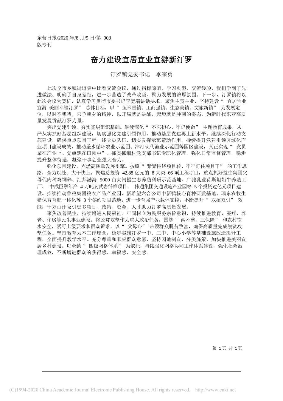 汀罗镇党委书记季宗勇：奋力建设宜居宜业宜游新汀罗_第1页