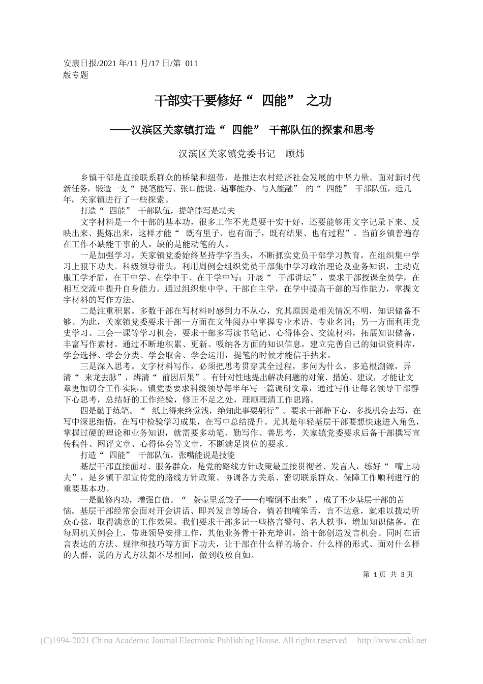 汉滨区关家镇党委书记顾炜：干部实干要修好四能之功_第1页