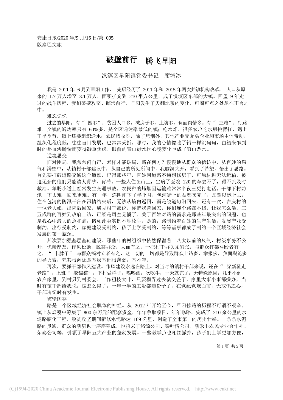 汉滨区早阳镇党委书记席鸿冰：破壁前行腾飞早阳_第1页