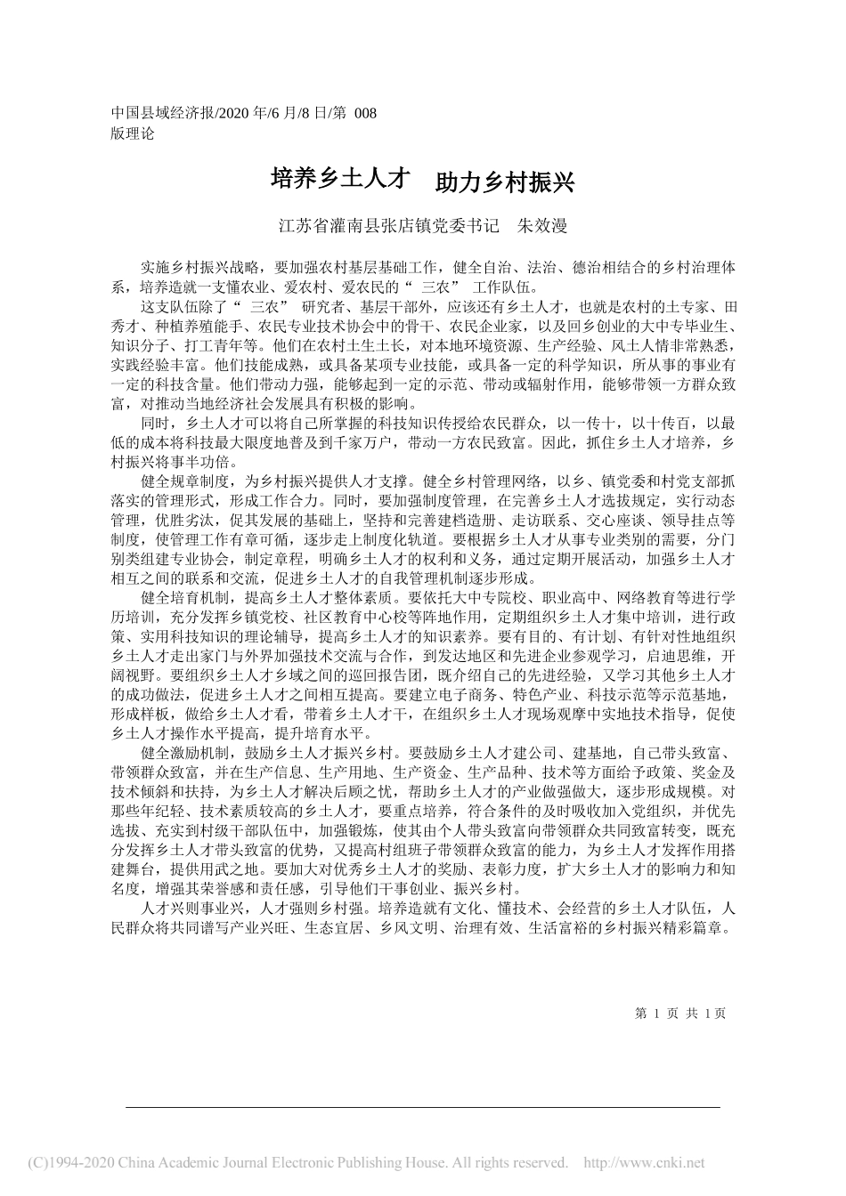 江苏省灌南县张店镇党委书记朱效漫：培养乡土人才助力乡村振兴_第1页