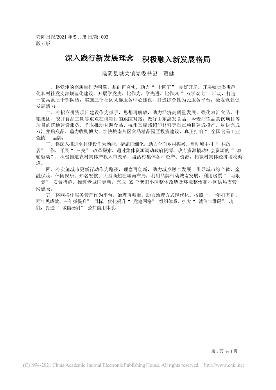 汤阴县城关镇党委书记贾健：深入践行新发展理念积极融入新发展格局_第1页