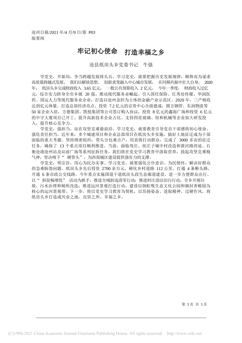 沧县纸房头乡党委书记牛强：牢记初心使命打造幸福之乡_第1页