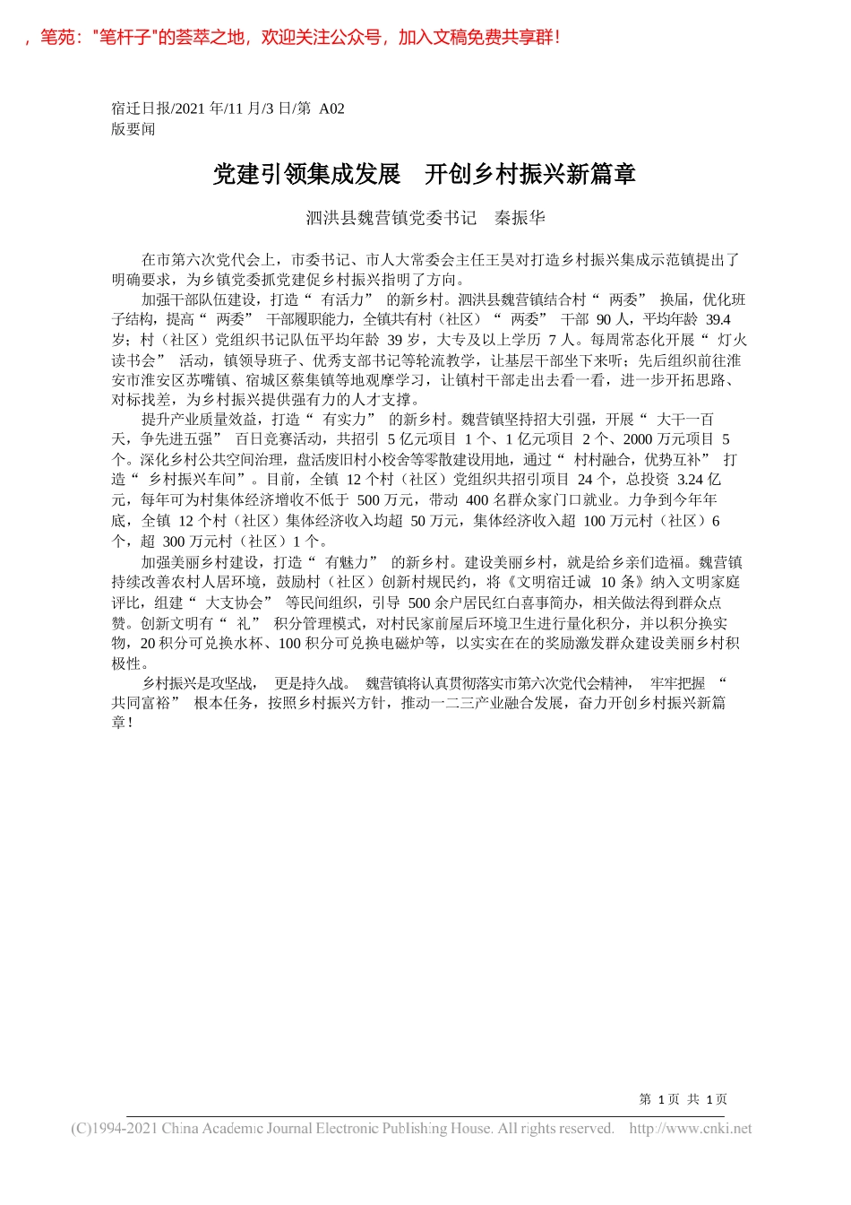 泗洪县魏营镇党委书记秦振华：党建引领集成发展开创乡村振兴新篇章_第1页