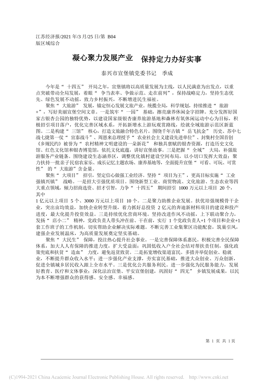 泰兴市宣堡镇党委书记季成：凝心聚力发展产业保持定力办好实事_第1页