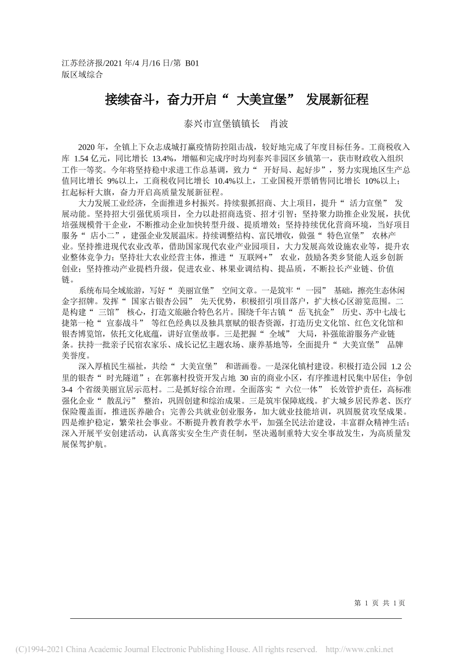 泰兴市宣堡镇镇长肖波：接续奋斗，奋力开启大美宣堡发展新征程_第1页