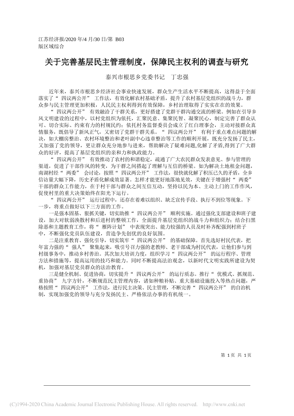 泰兴市根思乡党委书记丁忠强：关于完善基层民主管理制度，保障民主权利的调查与研究_第1页