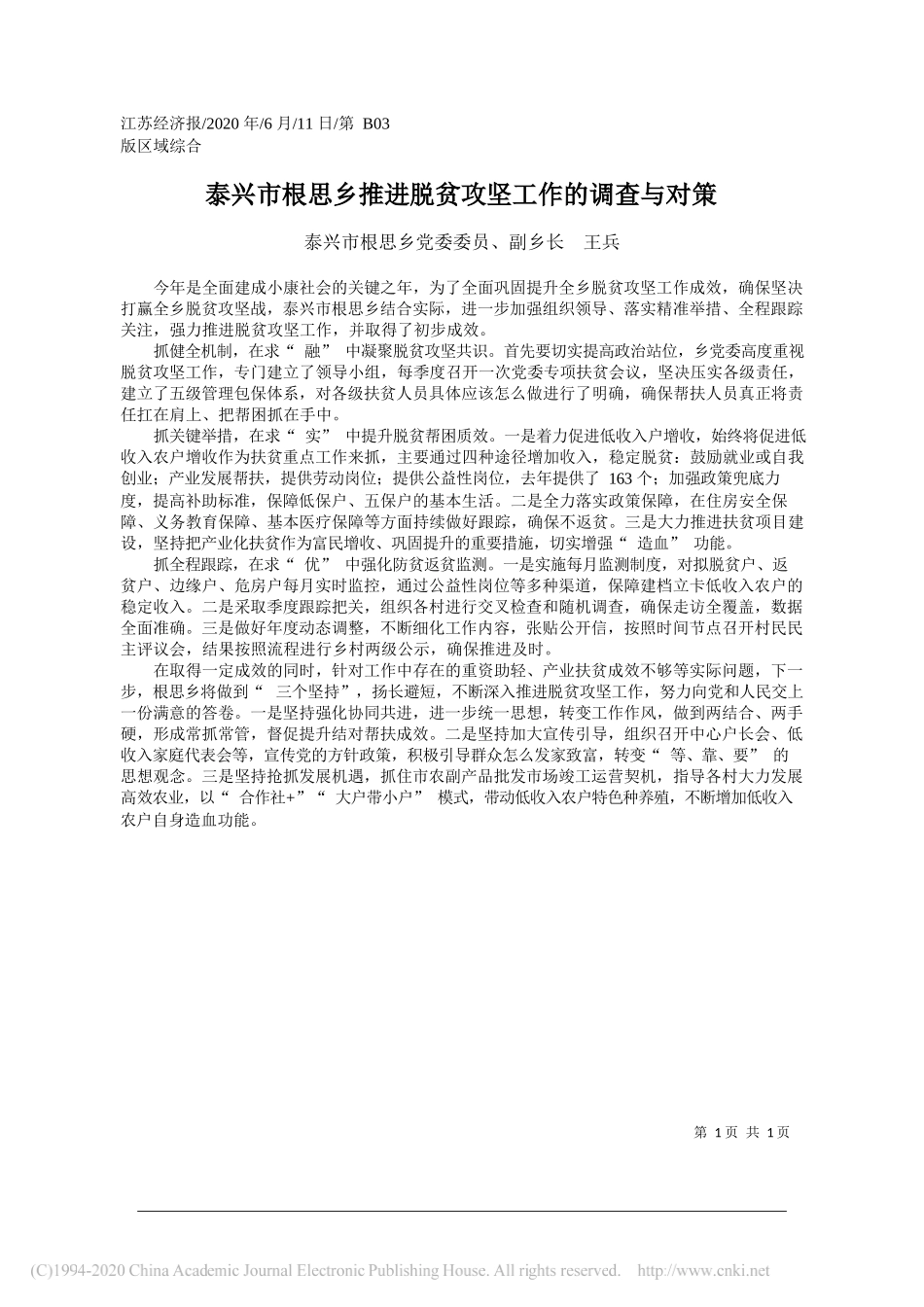 泰兴市根思乡党委委员、副乡长王兵：泰兴市根思乡推进脱贫攻坚工作的调查与对策_第1页