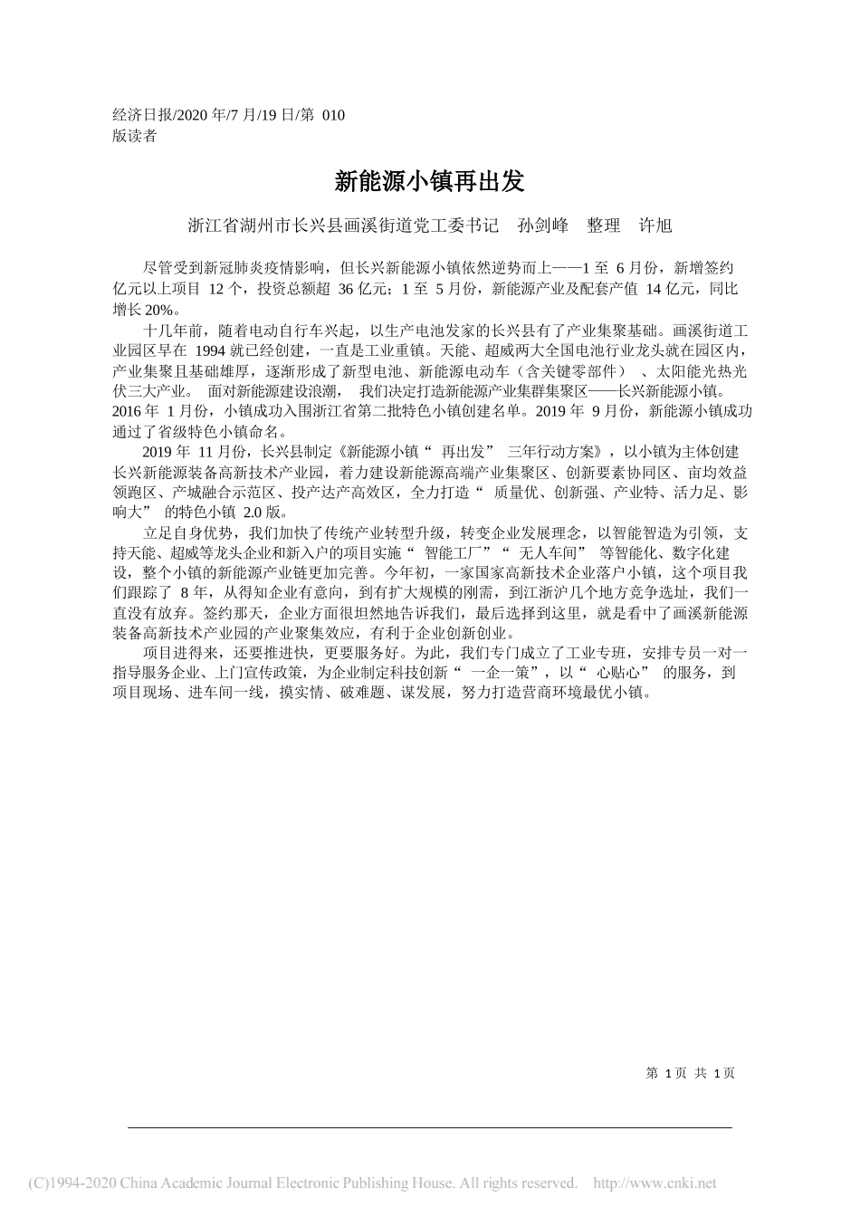 浙江省湖州市长兴县画溪街道党工委书记孙剑峰整理许旭：新能源小镇再出发_第1页