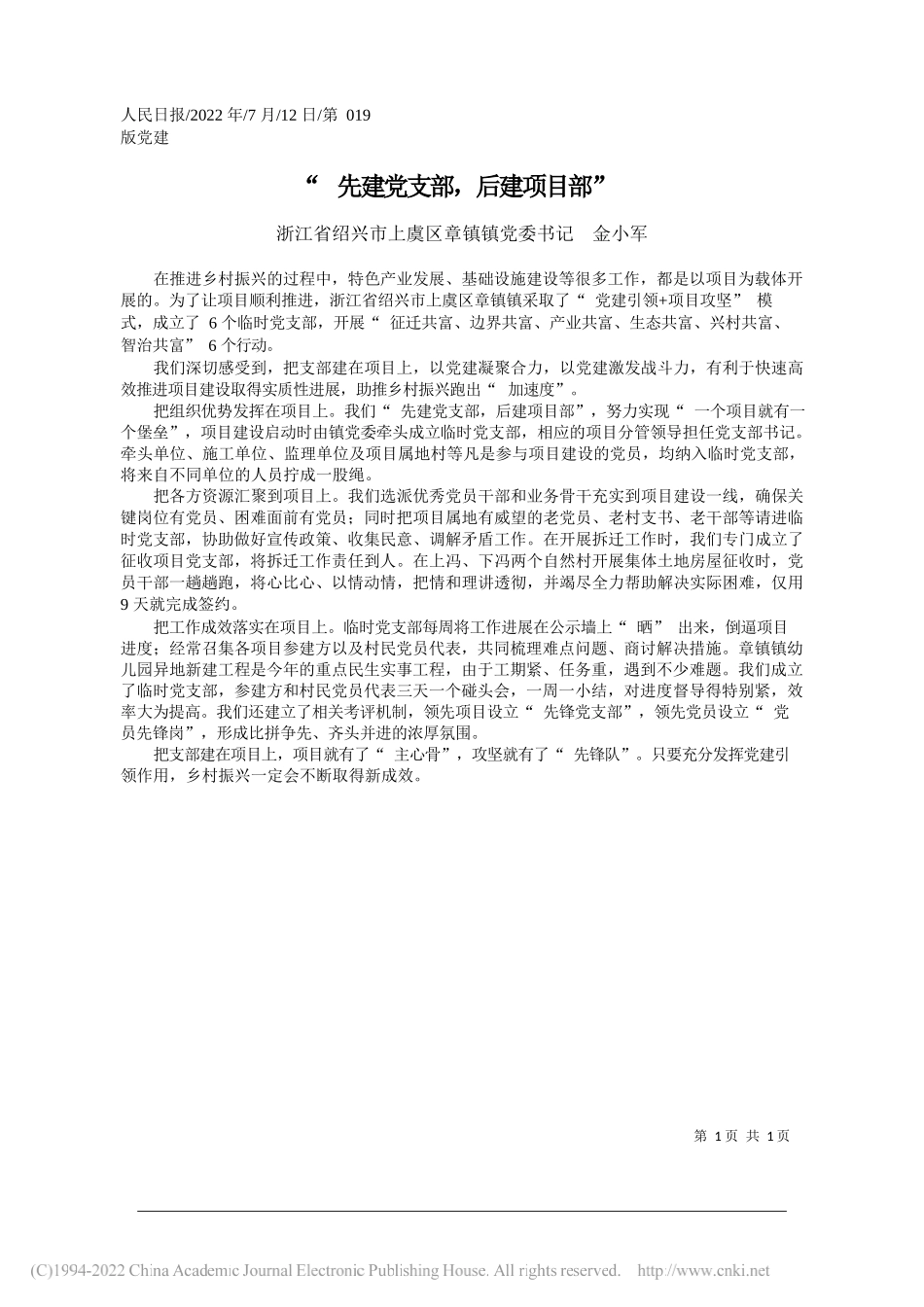 浙江省绍兴市上虞区章镇镇党委书记金小军：先建党支部，后建项目部_第1页