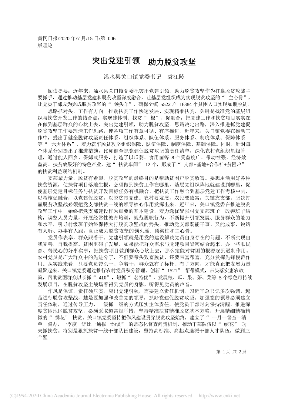 浠水县关口镇党委书记袁江陵：突出党建引领助力脱贫攻坚_第1页