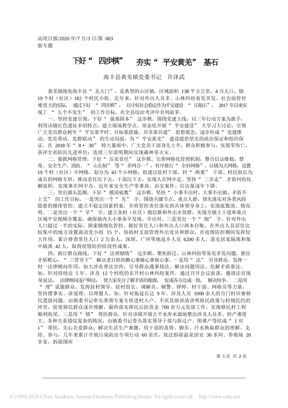 海丰县黄羌镇党委书记许泽武：下好四步棋夯实平安黄羌基石_第1页