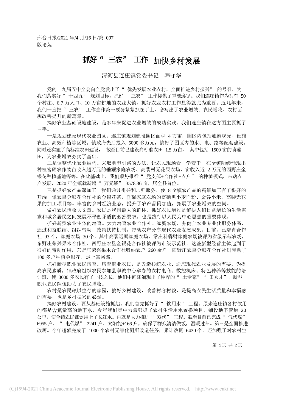 清河县连庄镇党委书记韩守华：抓好三农工作加快乡村发展_第1页