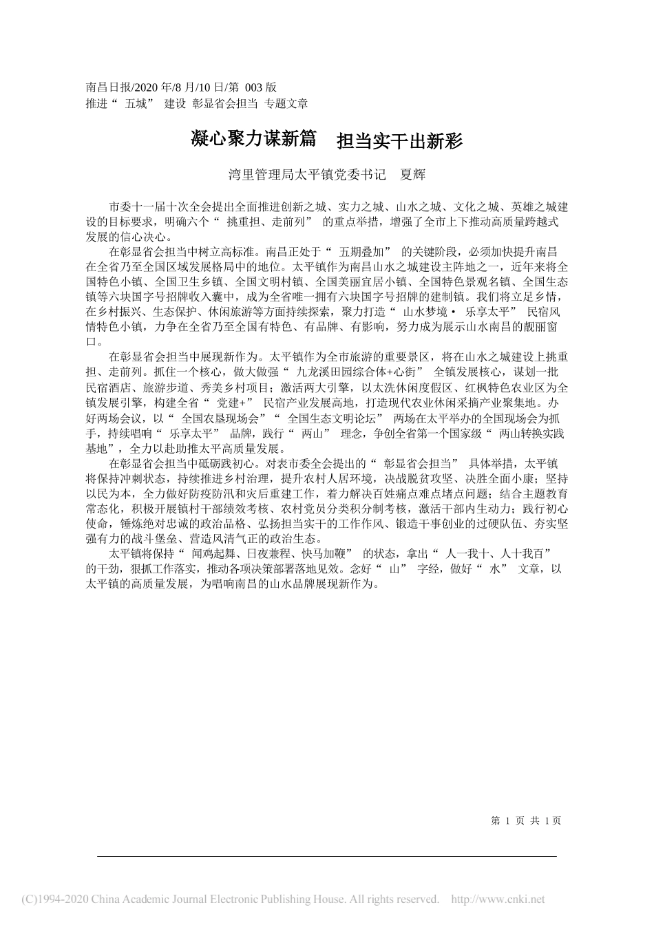 湾里管理局太平镇党委书记夏辉：凝心聚力谋新篇担当实干出新彩_第1页