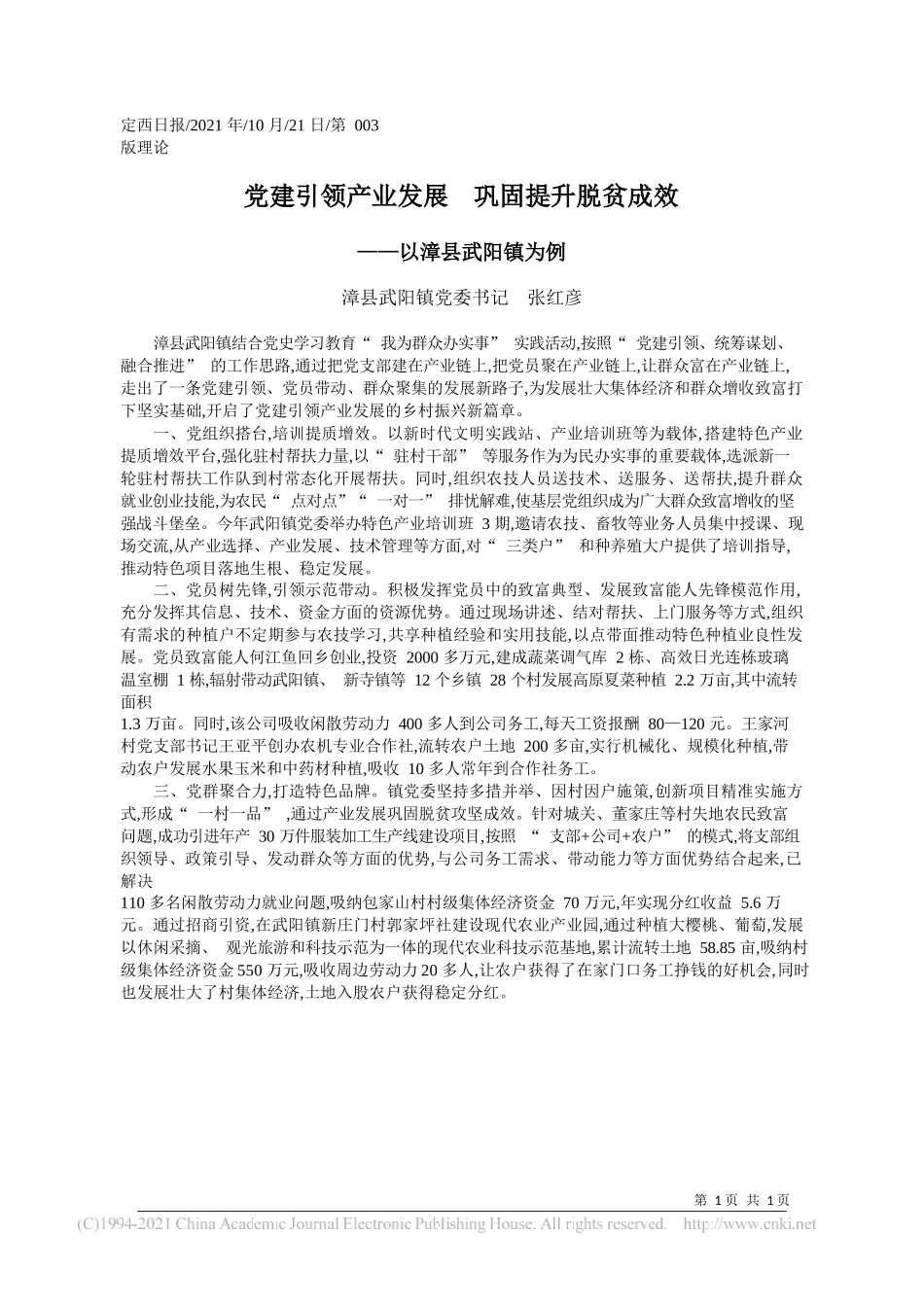 漳县武阳镇党委书记张红彦：党建引领产业发展巩固提升脱贫成效_第1页