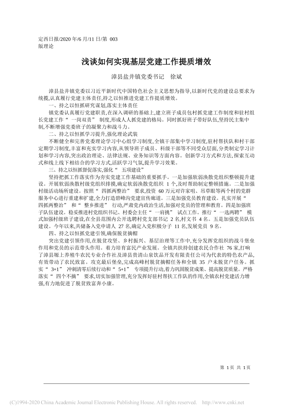 漳县盐井镇党委书记徐斌：浅谈如何实现基层党建工作提质增效_第1页